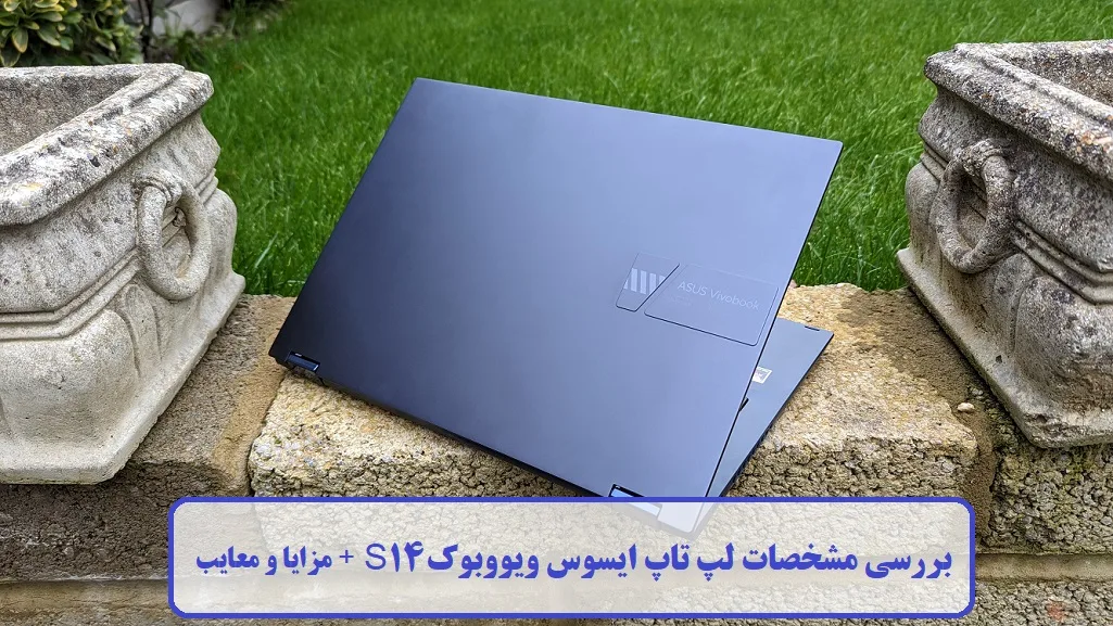 مشخصات لپ تاپ ایسوس ویووبوک S14