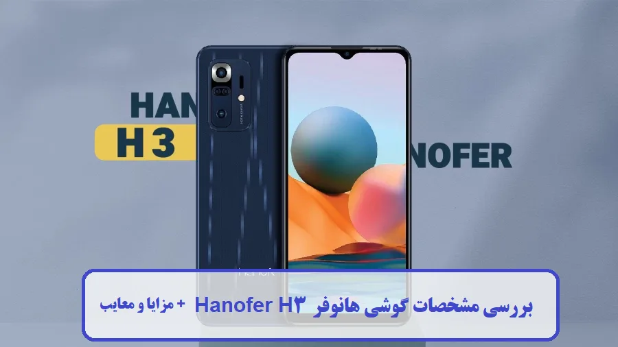 مشخصات گوشی هانوفر Hanofer H3