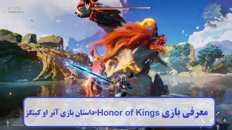 معرفی بازی Honor of Kings
