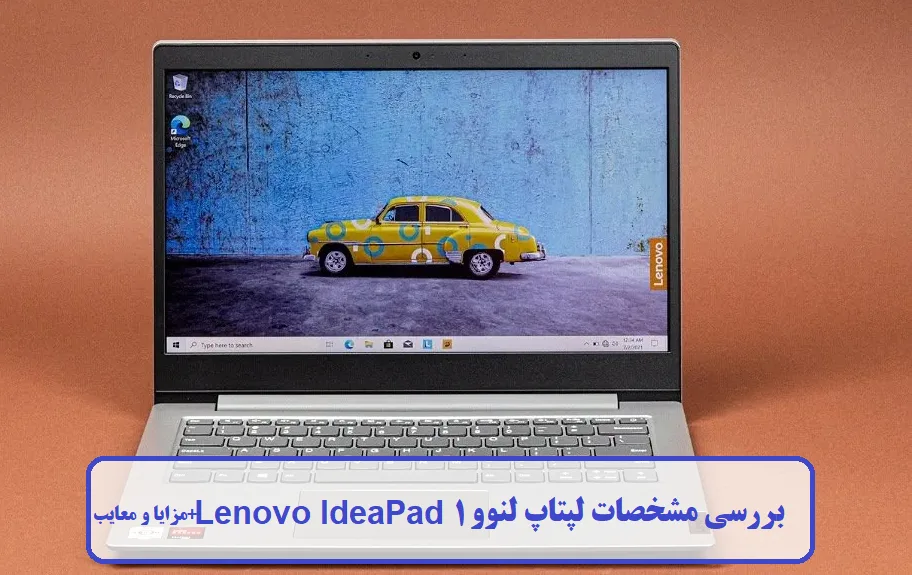مشخصات لپتاپ لنوو Lenovo IdeaPad 1 مشخصات لپتاپ لنوو Lenovo IdeaPad 1
