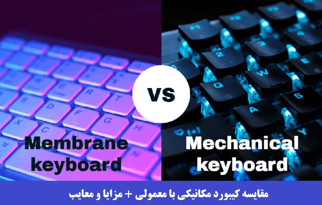 مقایسه کیبورد مکانیکی با معمولی مقایسه کیبورد مکانیکی با معمولی
