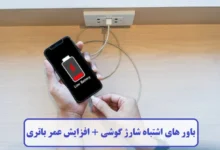 باور های اشتباه شارژ گوشی + افزایش عمر باتری موبایل باور های اشتباه شارژ گوشی