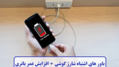 باور های اشتباه شارژ گوشی