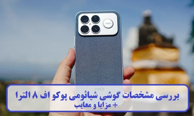 مشخصات گوشی شیائومی پوکو اف 8 الترا مشخصات گوشی شیائومی پوکو اف 8 الترا