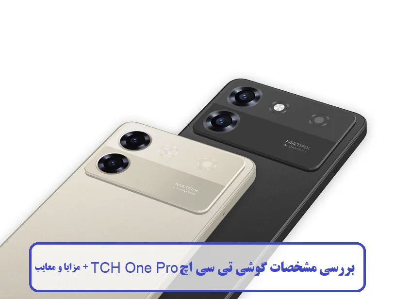 مشخصات گوشی تی سی اچ TCH One Pro مشخصات گوشی تی سی اچ TCH One Pro