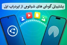 پشتیبانی گوشی های شیائومی از ایردراپ اپل