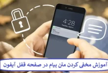 آموزش مخفی کردن متن پیام در صفحه قفل آیفون آموزش مخفی کردن متن پیام در صفحه قفل آیفون