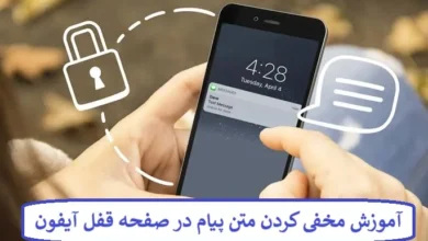 آموزش مخفی کردن متن پیام در صفحه قفل آیفون