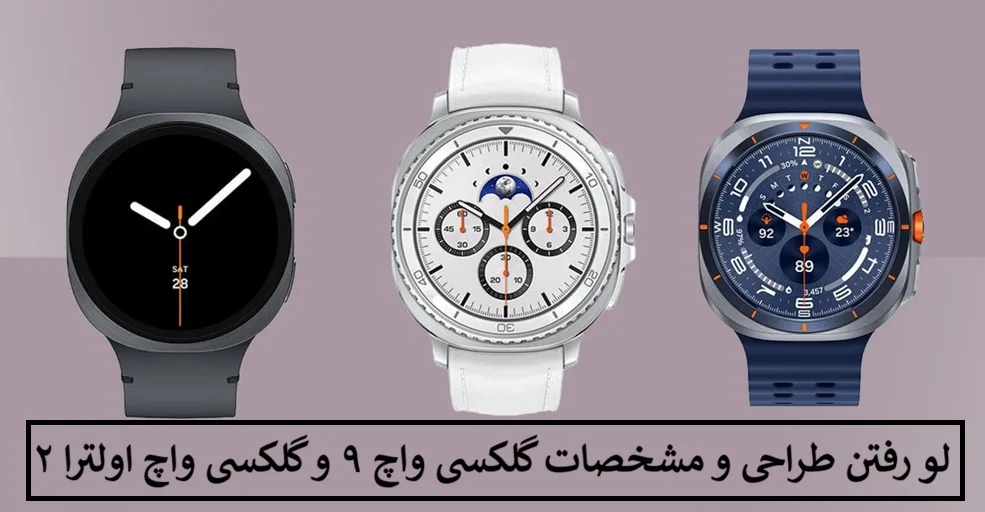 لو رفتن طراحی و مشخصات گلکسی واچ ۹ و گلکسی واچ اولترا ۲ لو رفتن طراحی و مشخصات گلکسی واچ ۹ و گلکسی واچ اولترا ۲