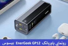 رونمایی پاوربانک EnerGeek GP12 بیسوس