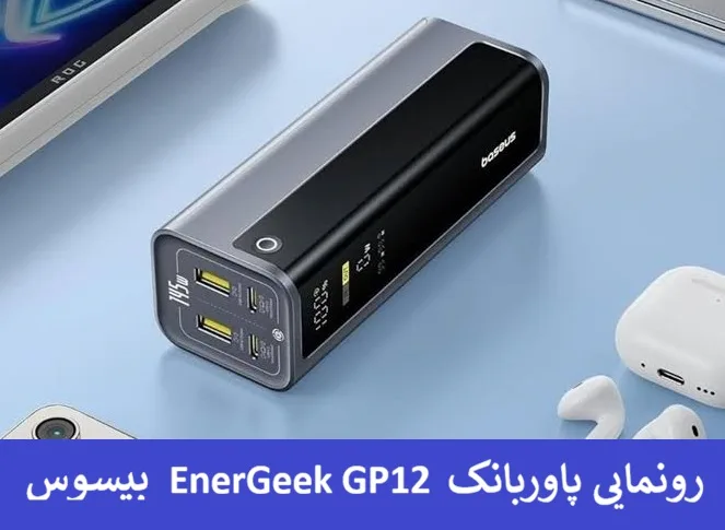 رونمایی پاوربانک EnerGeek GP12 بیسوس