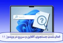 فعال شدن جستجوی آفلاین و سریع در ویندوز ۱۱
