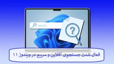 فعال شدن جستجوی آفلاین و سریع در ویندوز ۱۱ فعال شدن جستجوی آفلاین و سریع در ویندوز ۱۱