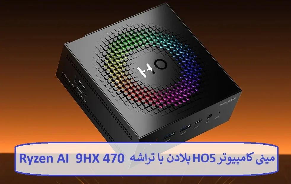 مینی کامپیوتر HO5 پلادن با تراشه‌ Ryzen AI 9 HX 470