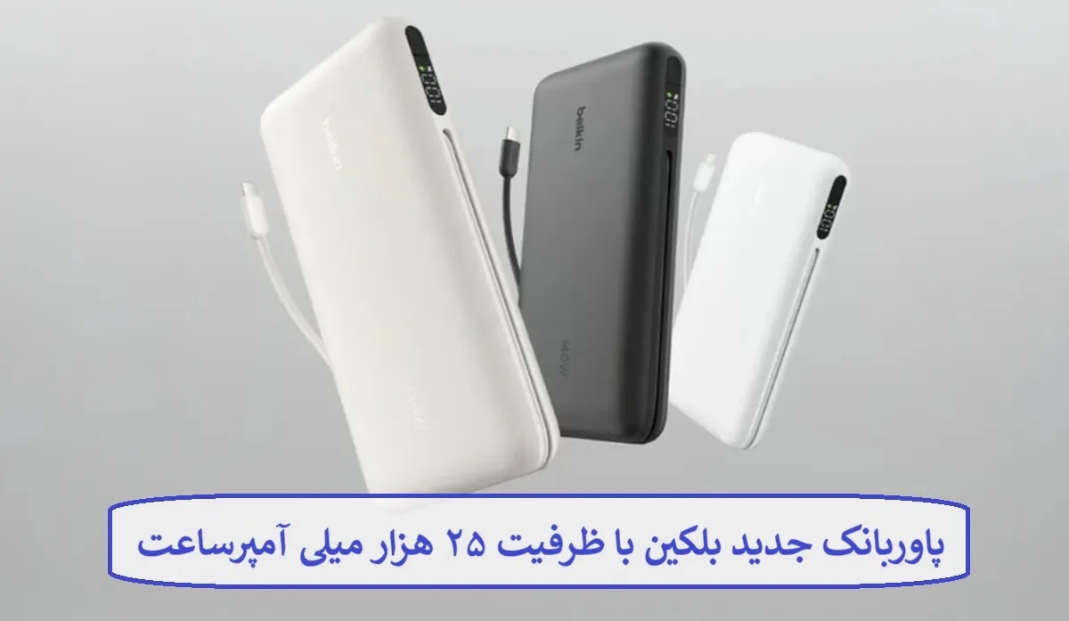 پاوربانک جدید بلکین با ظرفیت ۲۵ هزار میلی آمپرساعت پاوربانک جدید بلکین با ظرفیت ۲۵ هزار میلی آمپرساعت