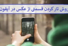 روش تار کردن قسمتی از عکس در آیفون روش تار کردن قسمتی از عکس در آیفون