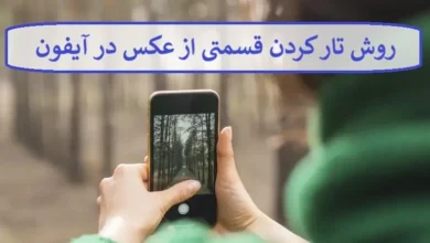 روش تار کردن قسمتی از عکس در آیفون