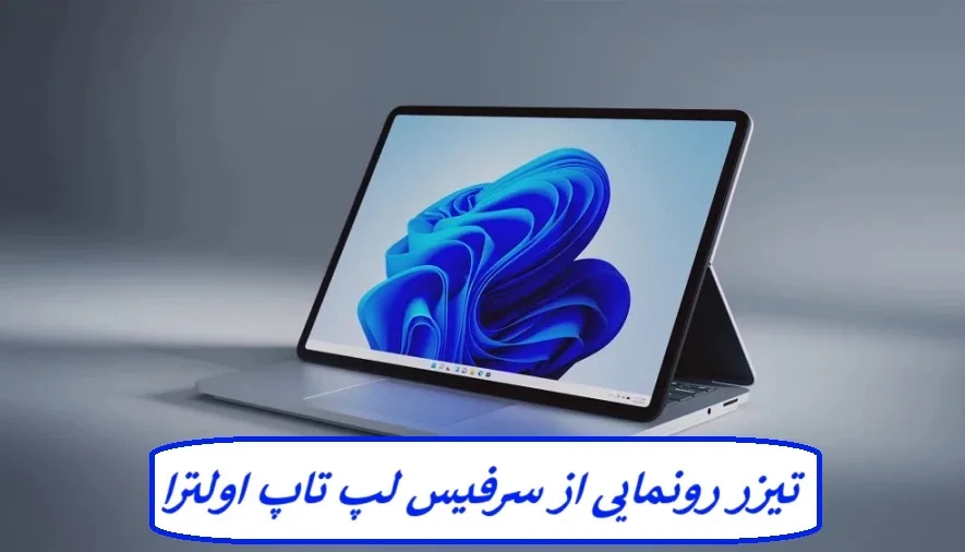 تیزر رونمایی از سرفیس لپ تاپ اولترا تیزر رونمایی از سرفیس لپ تاپ اولترا
