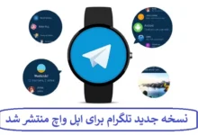 نسخه‌ جدید تلگرام برای اپل واچ منتشر شد