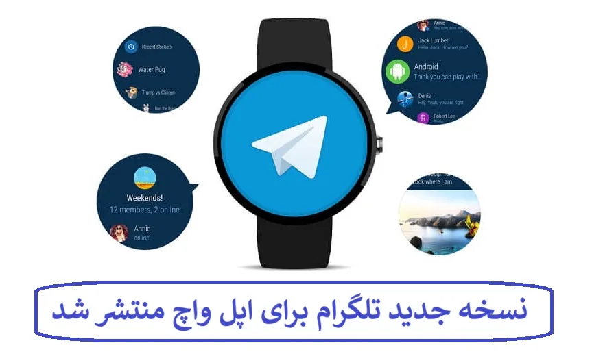 نسخه جدید تلگرام برای اپل واچ منتشر شد نسخه جدید تلگرام برای اپل واچ منتشر شد