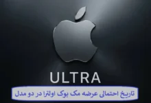 تاریخ احتمالی عرضه مک بوک اولترا در دو مدل
