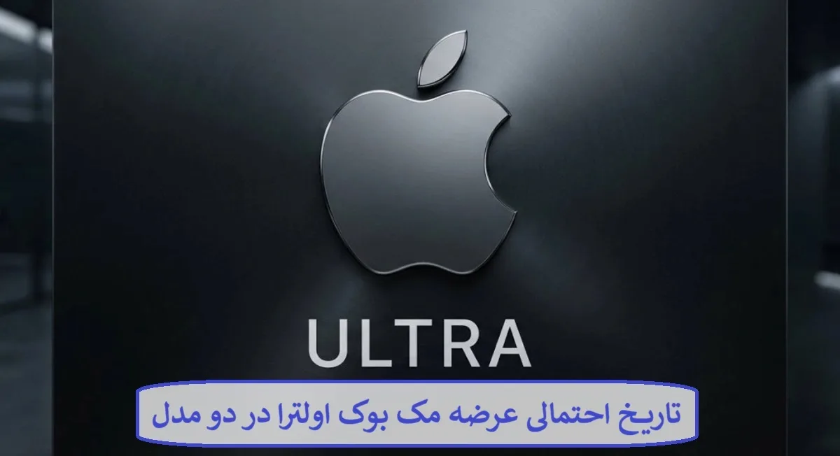 تاریخ احتمالی عرضه مک بوک اولترا در دو مدل 
