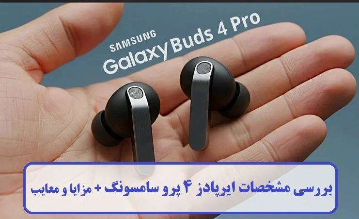 مشخصات ایرپادز 4 پرو سامسونگ