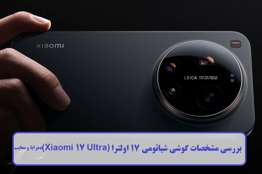 مشخصات گوشی شیائومی 17 اولترا