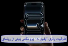 ظرفیت باتری آیفون ۱۸ پرو مکس پیش از رونمایی