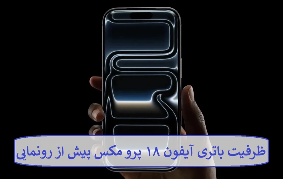 ظرفیت باتری آیفون ۱۸ پرو مکس پیش از رونمایی