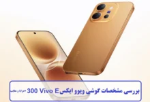 مشخصات گوشی ویوو ایکس 300 Vivo E