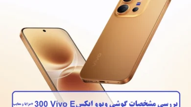 مشخصات گوشی ویوو ایکس 300 Vivo E