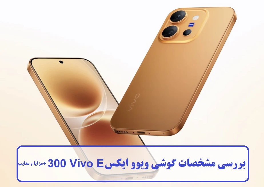 مشخصات گوشی ویوو ایکس 300 Vivo E مشخصات گوشی ویوو ایکس 300 Vivo E