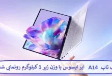 لپ تاپ A14 ایر ایسوس با وزن زیر 1 کیلوگرم