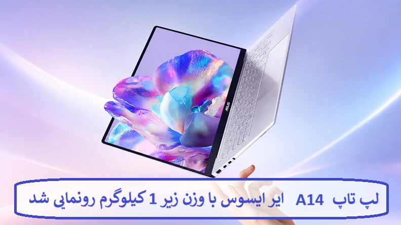 لپ تاپ A14 ایر ایسوس با وزن زیر 1 کیلوگرم لپ تاپ A14 ایر ایسوس با وزن زیر 1 کیلوگرم