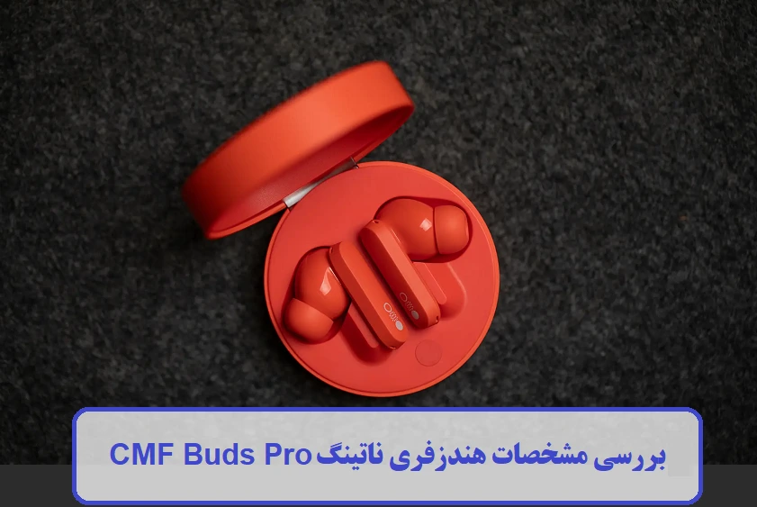 مشخصات هندزفری ناتینگ CMF Buds Pro مشخصات هندزفری ناتینگ CMF Buds Pro