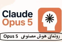رونمایی هوش مصنوعی Opus 5 با عملکرد مشابه Fable 5