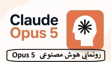 رونمایی هوش مصنوعی Claude Opus 5 با عملکرد مشابه Fable 5 رونمایی هوش مصنوعی Opus 5 با عملکرد مشابه Fable 5