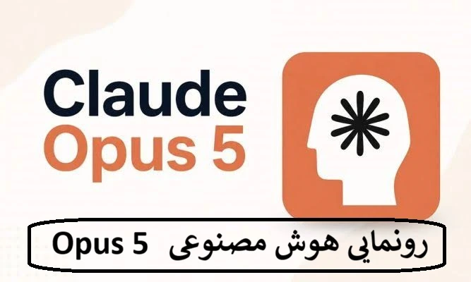 رونمایی هوش مصنوعی Claude Opus 5 با عملکرد مشابه Fable 5 رونمایی هوش مصنوعی Claude Opus 5 با عملکرد مشابه Fable 5