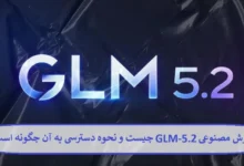 هوش مصنوعی GLM-5.2 چیست