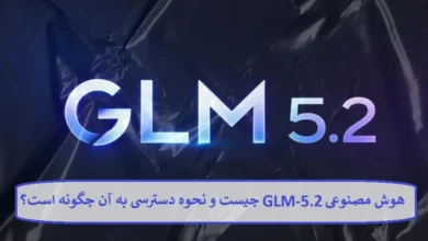 هوش مصنوعی GLM-5.2 چیست