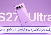 ظرفیت باتری گلکسی S27 اولترا پیش از رونمایی رسمی