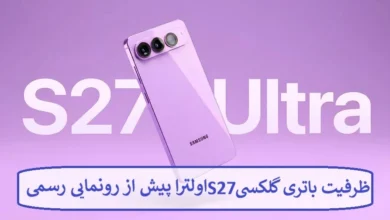 ظرفیت باتری گلکسی S27 اولترا پیش از رونمایی رسمی