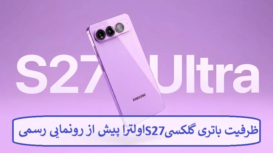 ظرفیت باتری گلکسی S27 اولترا پیش از رونمایی رسمی
