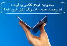 محدودیت لولای گلکسی زد فولد ۸