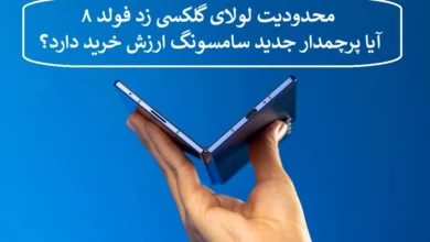 محدودیت لولای گلکسی زد فولد ۸