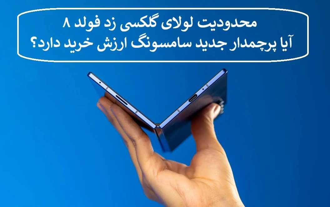 محدودیت لولای گلکسی زد فولد ۸ محدودیت لولای گلکسی زد فولد ۸