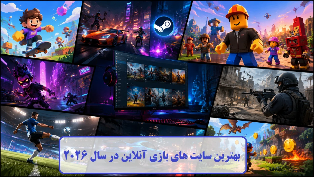 بهترین سایت‌ های بازی آنلاین در سال ۲۰۲۶