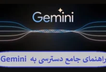 راهنمای جامع دسترسی به Gemini