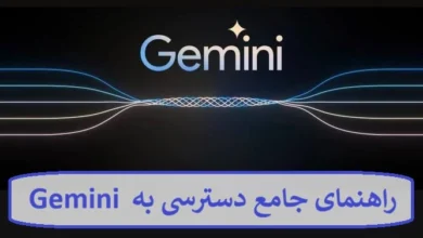 راهنمای جامع دسترسی به Gemini با عبور از محدودیت های گوگل راهنمای جامع دسترسی به Gemini